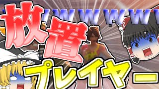 【フォートナイト】試合してたら放置してる人いたんだけどwwww part6 【ゆっくり実況】