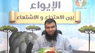 الإيواء بين الاهتداء و الاشتهاء ج39 | د.شريف طه يونس image