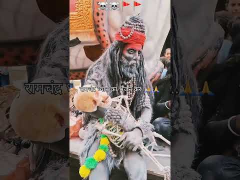 Aghori Baba |अघोरी बाबा |☠️💀♥️ | Naga Baba | वाराणसी महाकुंभ | Varanasi Maha Kumbh #aghori #varanasi