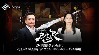 点の施策をひとつなぎに。花王が考える AI 時代のブランドコミュニケーション戦略 - Amazon Ads