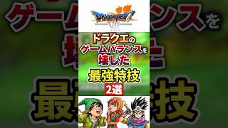 【ドラクエ】ゲームバランスをぶっ壊した最強特技２戦