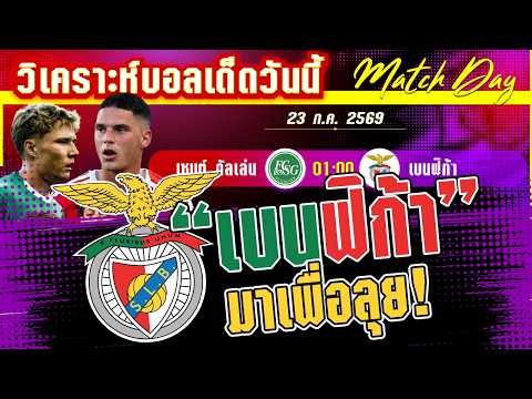 23-07-2026 เซนต์. กัลเล่น-เบนฟิก้า | ถ้วยรอง แต่เบนฟิก้ามองถึงแชมป์!
