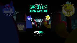 【ぐんぴぃvsダウ90000蓮見】恋愛自由律俳句 #shorts #metataxi #ぐんぴぃ #蓮見翔 #春とヒコーキ #ダウ90000