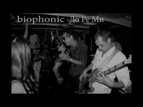 biophonic - До Ре Ми#русскиехиты