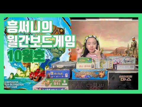 흥써니의 월간보드게임 10월호 입니다(9월에 즐긴 보드게임 후기 등)