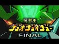 Yuusha Oh Tanjou Grand Glorious Gathering GaoGaiGar Final OPENING