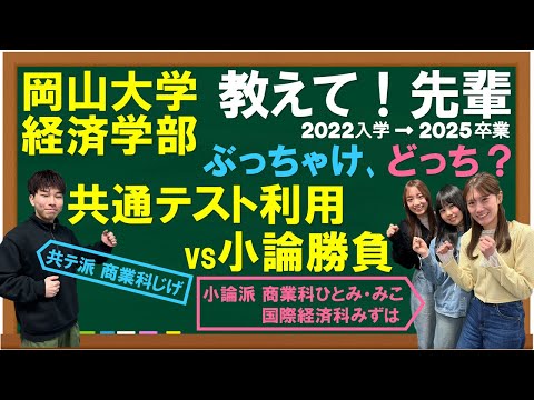 経済学科 【教えて！先輩】岡山大学経済学部に進学する４人が、共通テスト利用推薦と小論推薦について大激論！