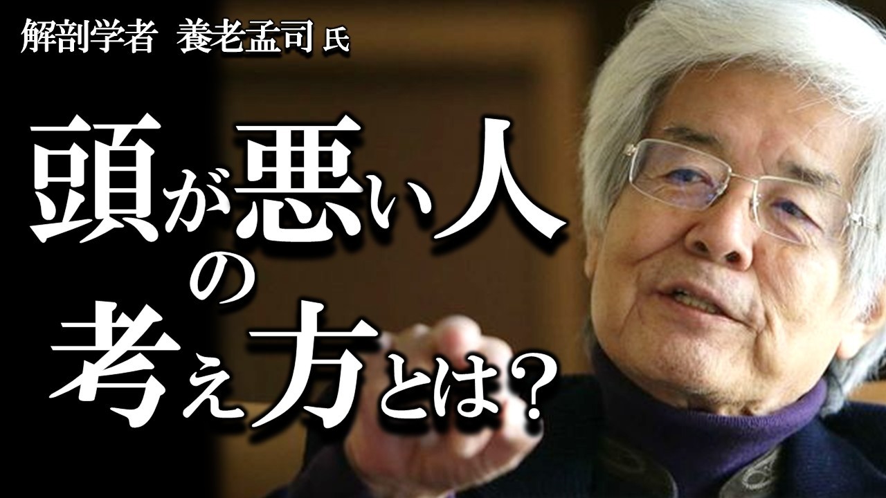 【養老孟司】養老先生が皆さんに警告します。