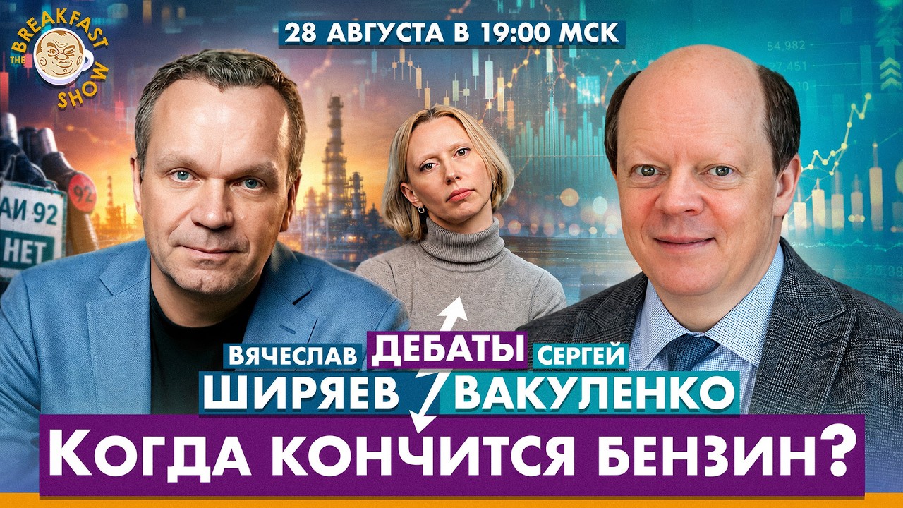 Когда закончится бензин? Дебаты Вячеслава Ширяева и Сергея Вакуленко