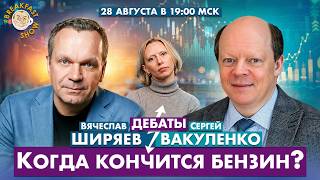Когда закончится бензин? Дебаты Вячеслава Ширяева и Сергея Вакуленко