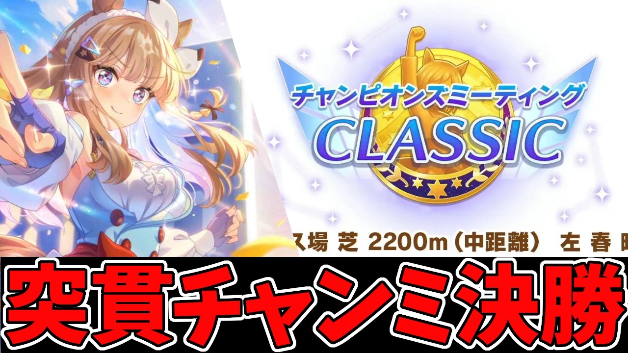 突貫育成でチャンミの決勝！アーモンドアイに負けはない！【ウマ娘プリティーダービー】【Umamusume:Pritty Derby】