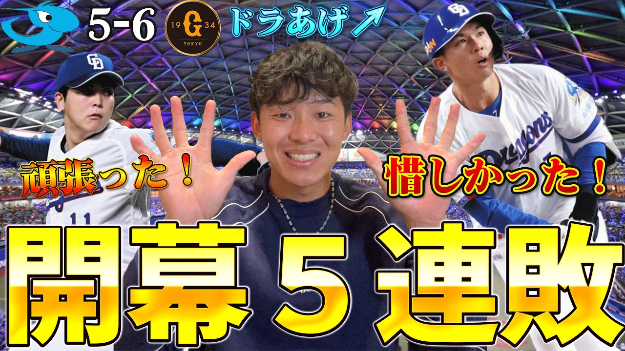 ドラゴンズ5連敗！終わりが見えません！