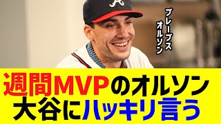 大谷抑え週間MVPのマット・オルソンが大谷にハッキリ言う