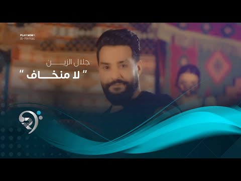 شاهد بالفيديو.. جلال الزين - لا منخاف (فيديو كليب حصري) | 2019 | Jalal Alzain - La Mnkaf