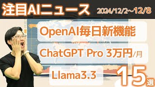 注目AIニュース15選～月3万のChatGPT Pro、o1の強化学習FT、Llama3.3、Amazon Nova、アクセンチュア全社員AIエージェント、東京都AI戦略会議