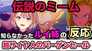 【ドラゴンボールZ KAKAROT 】伝説のミーム。それを知ったルイ姉の反応！１８号ののろけ？も良い反応