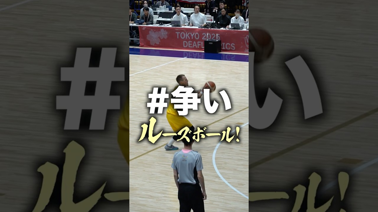 【デフリンピック決勝🏀】乱闘寸前になるほどアツいルーズボール！ #Shorts #デフバス #もりもり部屋