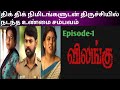 Vilangu web series Explain in Tamil episode 1 / Thriller movie / Cinema Tamizha /
