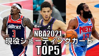 【NBA】現役シューティングガードTOP5 (2021)