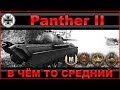 Panther II: В чём то средний танк / Обзор и схема бронирования / WOT: World ...