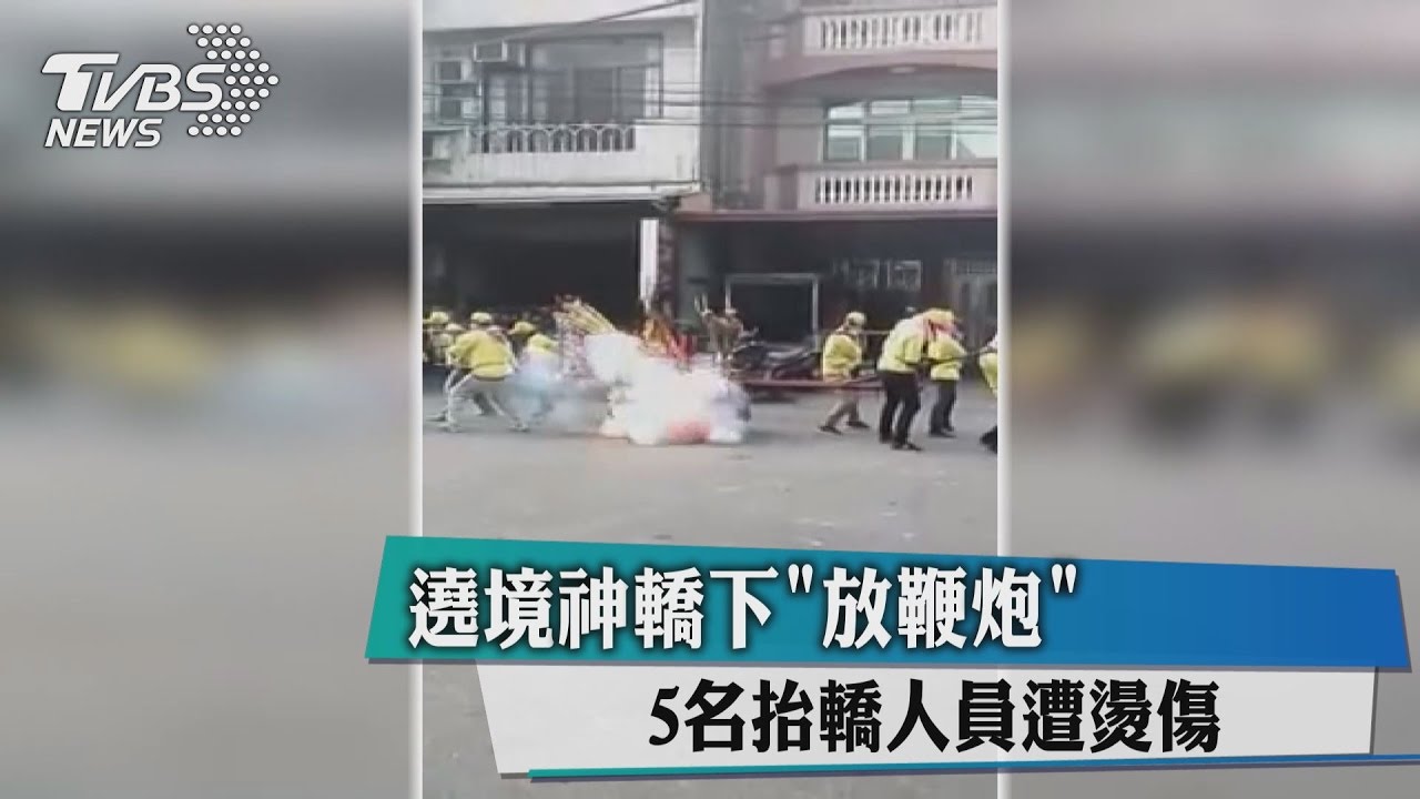 遶境神轎下「放鞭炮」 5名抬轎人員遭燙傷
