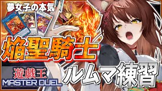 【遊戯王マスターデュエル】🔥焔聖騎士🔥ルムマで練習！イケメン七並べ【にじさんじフミ】