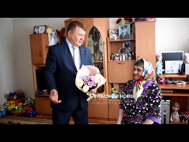 Аксубай районы башлыгы Социалистик Хезмәт Герое Валентина Сорокинаны юбилее белән котлады