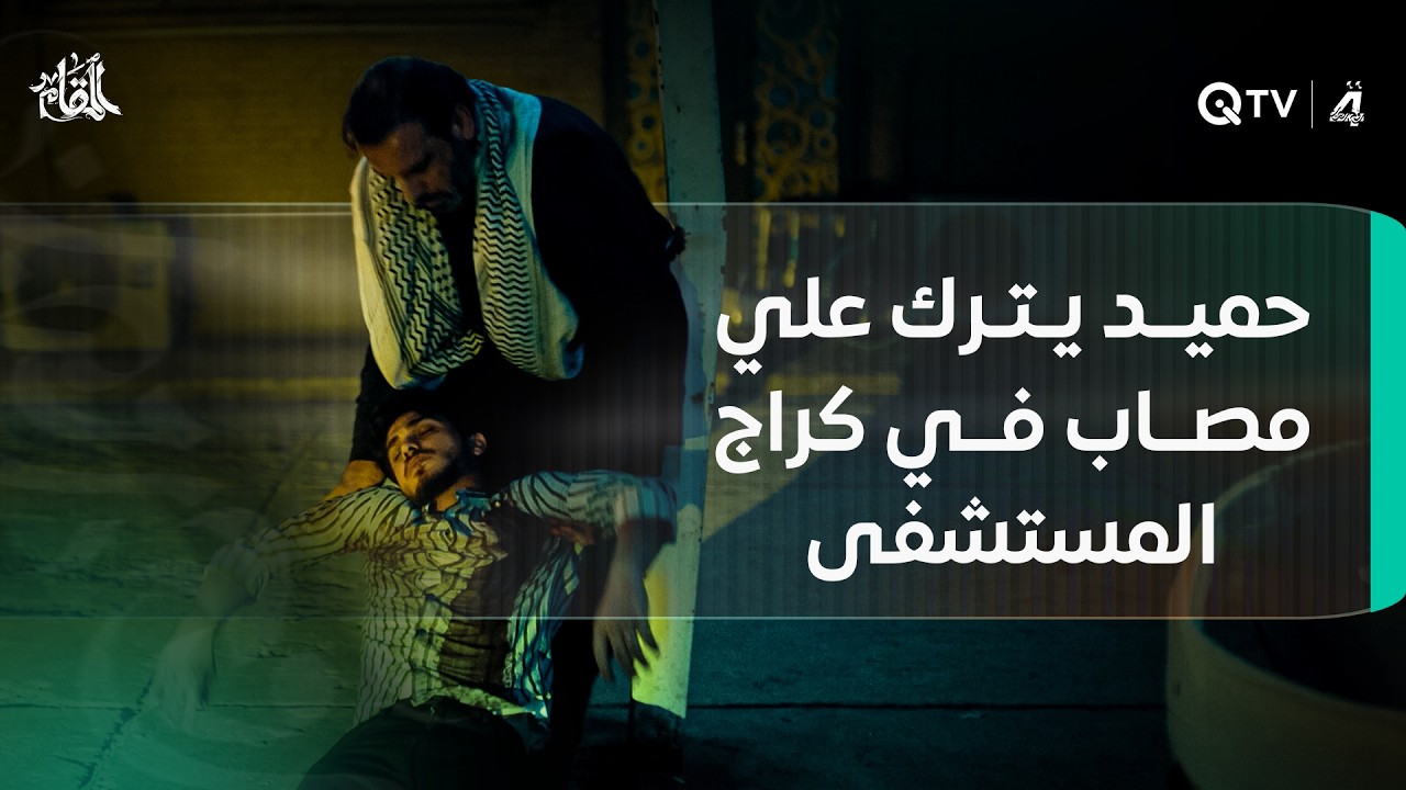 فيديو | حميد يترك علي مصاب في كراج المستشفى.. هل سيفارق الحياة؟ انتظرونا في الحلقة القادمة