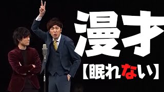 【9番街レトロ 漫才】夜眠れない