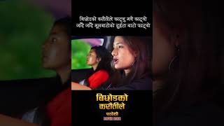 Download lagu Bichodako Karaitile |  Pardeshi movie Song | Narayan Rayamajhi | Prashant Tamang, | Saru Rayamajhi mp3