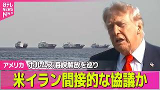 【アメリカライブ】米イラン、ホルムズ海峡開放などめぐり間接的な協議か　ロイター通信など報道 ──国際ニュースライブ（日テレNEWS LIVE）