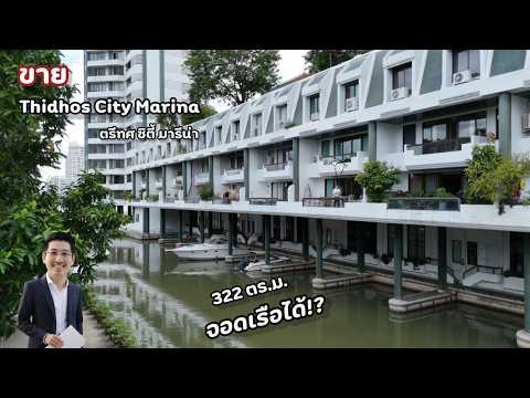 "ตรีทศ ซิตี้ มารีน่า" [Tridhos City Marina] 322ตร.ม. 4 ชั้น จอดรถ + จอดเรือหน้าห้องได้ ห้องทำใหม่ทั้งหมดแล้ว (Fully Renovated) (Pet Friendly)*