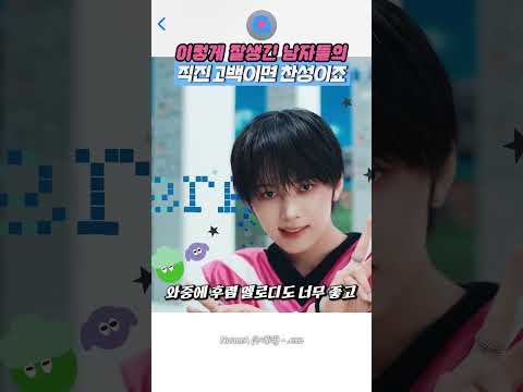 잘생긴 남돌들의 직진 고백 뮤비