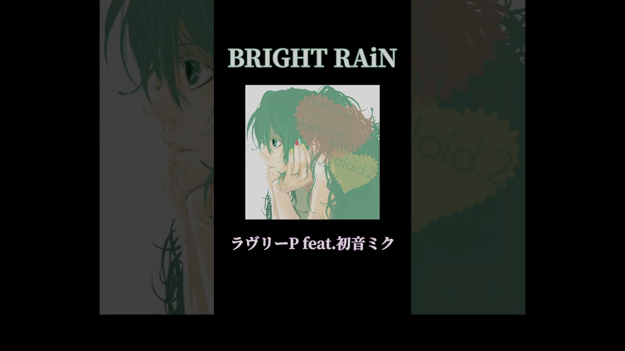 「BRIGHT RAiN」ラヴリーP feat. 初音ミク　#shorts #vocaloid #初音ミク #ボカロ