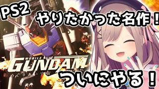 【機動戦士ガンダム　めぐりあい宇宙】　PS2 古の神ゲー！ついに！初見で遊んでみるる！・・・わたしは生き延びることができるか・・・ッッ！！【にじさんじ/鈴原るる】