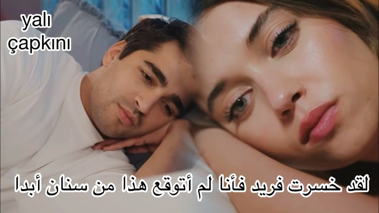 طائر الرفراف  77  سيران تحاول الرجوع ل فريد بعد معرفه حقيقه سنان