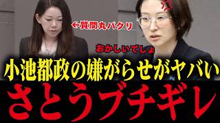 ※小池都政のヤバすぎる嫌がらせ工作にさとうブチギレ...腐った都政の全貌【さとうさおり/小池百合子/小池都知事/都議会】