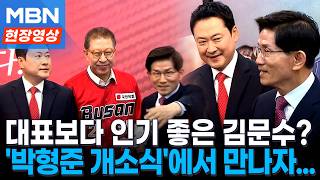 박형준 사이에 두고 손 잡은 장동혁-김문수...묘한 분위기? [현장영상]