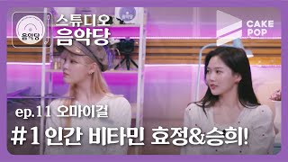 [影音] 200331 Studio音樂堂2 EP11 (OH MY GIRL)