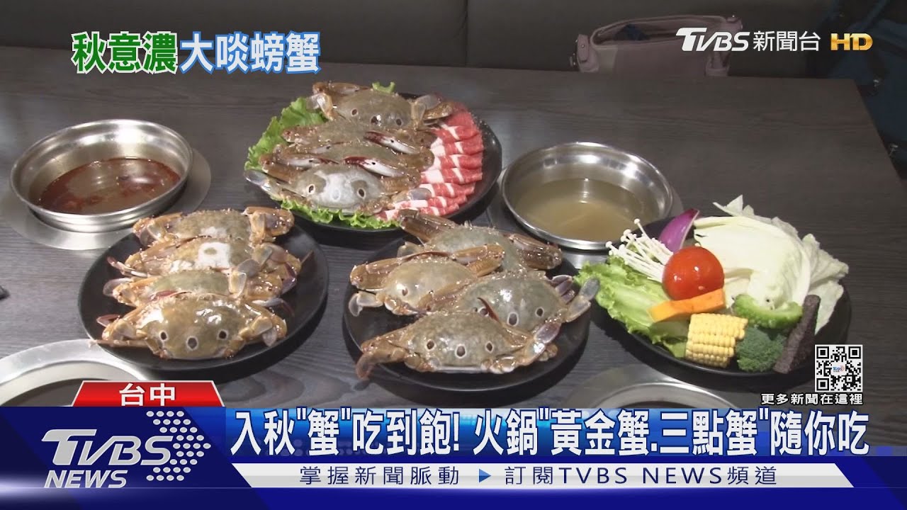 入秋「蟹」吃到飽!火鍋「黃金蟹、三點蟹」隨你吃
