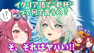 実はヤバい言葉のためイタリア語の乾杯を言えないラオーラ【ラオーラ/セシリア/ホロライブ切り抜き/日本語翻訳】