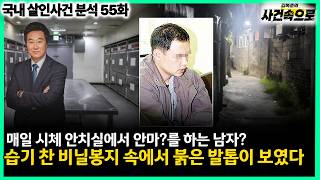 Download lagu [국내 살인사건 분석 55화] - 습기 찬 비닐봉지 속에서 붉은 발톱이 보였다 mp3