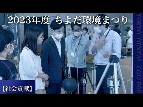 2023年度ちよだ環境まつり