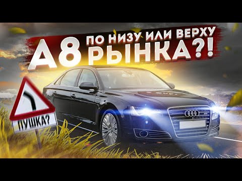 Audi A8 по низу VS по верху рынка