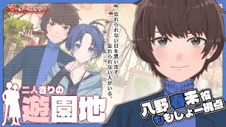 【ネタバレ注意】マーダーミステリー『二人きりの遊園地』ももしょー視点【LIVE】