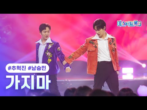 [클린버전]추혁진X남승민 - 가지마 ❤미스터트롯3 9화❤ 250220 방송