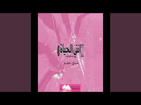 Enty ElHayah (Bent Mante2ty El Faras)