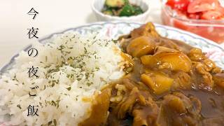 【一人暮らしの夜ごはん】カレーと焼肉のタレで作る無限きゅうり、トマトと玉ねぎのマリネ｜簡単おつまみ2品紹介！