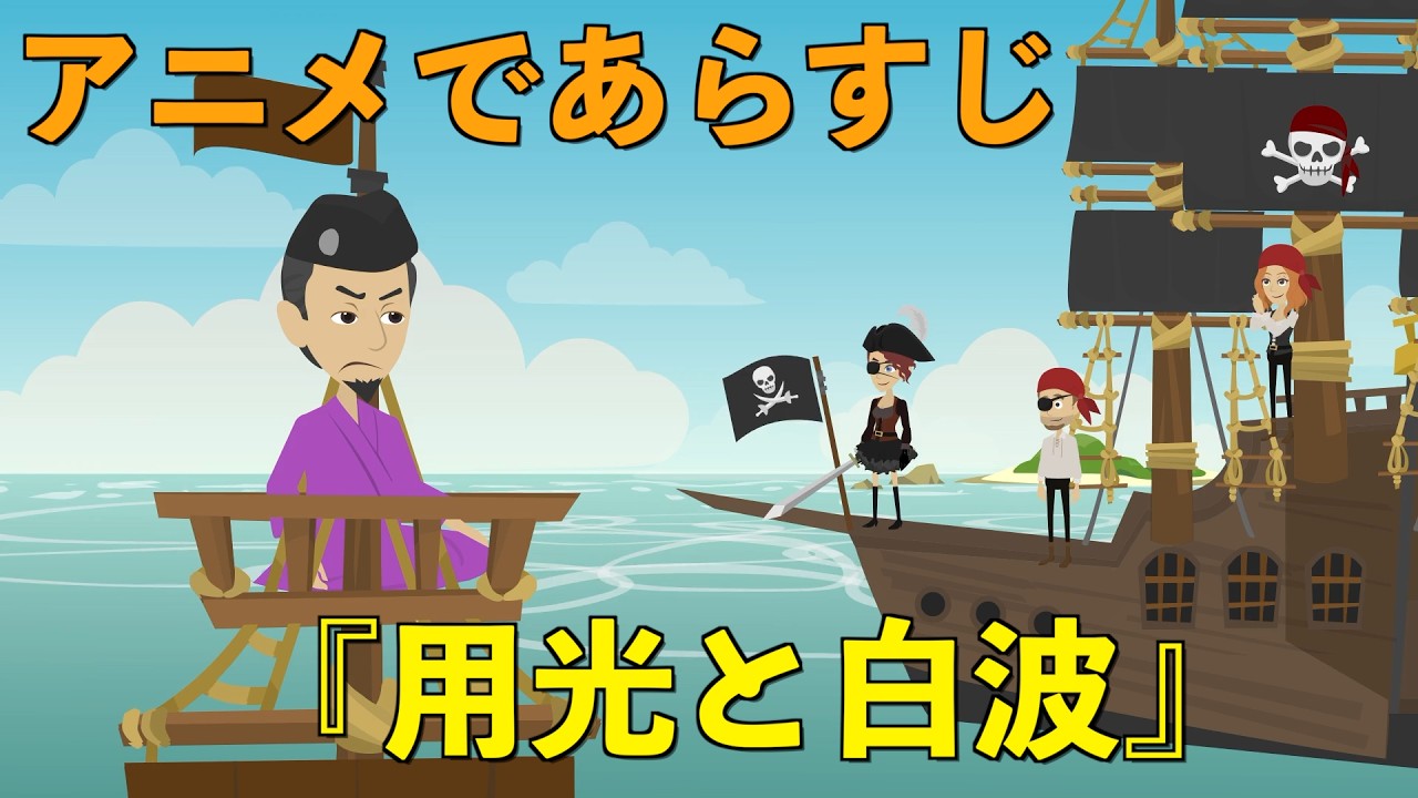 【アニメで古文】用光と白波（あらすじまとめ）