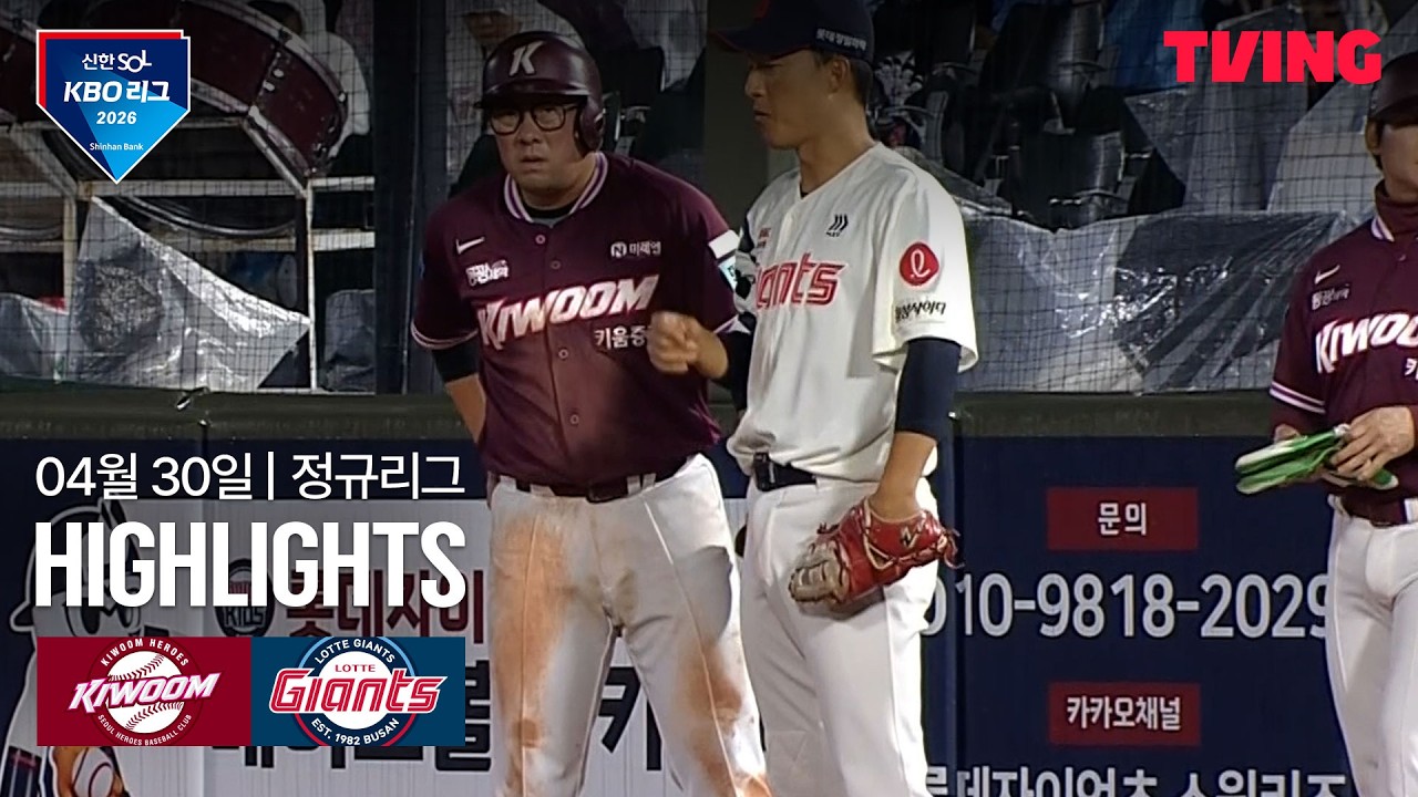 ⚾ [KBO] 키움 vs 롯데 하이라이트